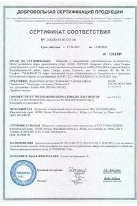 Сертификат соответствия - водосток Aquasystem в Истре